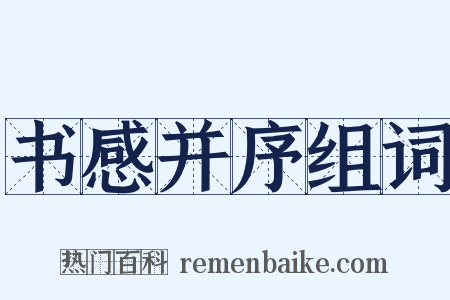 书感并序组词是什么意思的图片